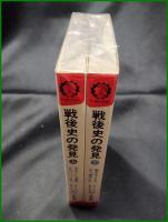【戦後史の発見 上・下(完)　いいだ・もも】産報