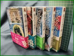 【荒巻義雄 (全5巻 黄金繭の睡り/黄金の不死鳥/黄金の珊瑚礁/黄金の回帰線/黄金の水平線)】徳間書店