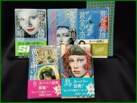 【荒巻義雄 (全5巻 黄金繭の睡り/黄金の不死鳥/黄金の珊瑚礁/黄金の回帰線/黄金の水平線)】徳間書店