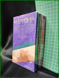 【エマニエル夫人（ ３冊 話題の禁書/評判の禁書/問題の続編 ）　エマニエル・アルサン著/川北祐三 訳】二見書房
