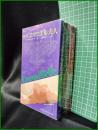 【エマニエル夫人（ ３冊 話題の禁書/評判の禁書/問題の続編 ）　エマニエル・アルサン著/川北祐三 訳】二見書房
