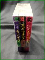 【エマニエル夫人（ ３冊 話題の禁書/評判の禁書/問題の続編 ）　エマニエル・アルサン著/川北祐三 訳】二見書房