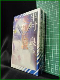 【半村良 (2冊 英雄伝説/黄金伝説)　半村良】祥伝社