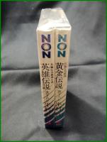 【半村良 (2冊 英雄伝説/黄金伝説)　半村良】祥伝社