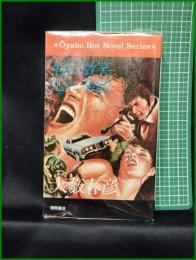 【唇に微笑　大藪春彦】徳間書店