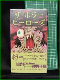 【ザ・ホラーヒーローズ　村田ビデ雄 編】シンコーミュージック
