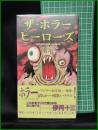 【ザ・ホラーヒーローズ　村田ビデ雄 編】シンコーミュージック