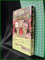 【ザ・ホラーヒーローズ　村田ビデ雄 編】シンコーミュージック
