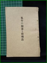 【乳牛の飼養と管理法 葛原貫一】