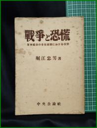 【戦争と恐慌 軍事経済の景気循環における役割  堀江忠男】中央公論社