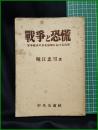 【戦争と恐慌 軍事経済の景気循環における役割  堀江忠男】中央公論社