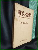 【戦争と恐慌 軍事経済の景気循環における役割  堀江忠男】中央公論社