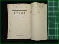 【戦争と恐慌 軍事経済の景気循環における役割  堀江忠男】中央公論社