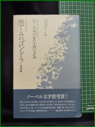【悲しみのゴンドラ 増補版　T・トランストロンメル著/エイコ・デューク訳】思潮社