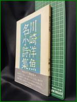 【魚名小詩集　川崎洋】