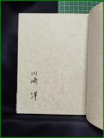 【魚名小詩集　川崎洋】