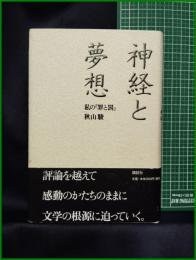 【神経と夢想 わたしの『罪と罰』　秋山駿】講談社