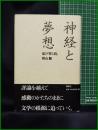 【神経と夢想 わたしの『罪と罰』　秋山駿】講談社