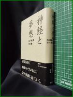 【神経と夢想 わたしの『罪と罰』　秋山駿】講談社