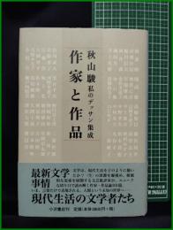 【作家と作品 秋山駿 私のデッサン集成　秋山駿】小沢書店