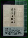 【作家と作品 秋山駿 私のデッサン集成　秋山駿】小沢書店