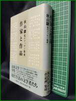 【作家と作品 秋山駿 私のデッサン集成　秋山駿】小沢書店