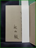 【作家と作品 秋山駿 私のデッサン集成　秋山駿】小沢書店