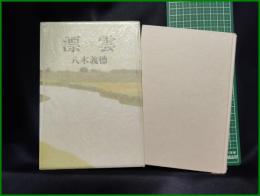 【漂雲　八木義德】