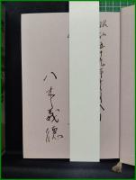 【漂雲　八木義德】