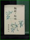【胡蝶と輪廻 桑原幹夫詩集　桑原幹夫】動輪詩社