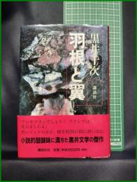 【羽と翼　黒井千次】講談社
