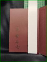 【羽と翼　黒井千次】講談社