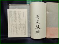 【死の棘　島尾敏夫】新潮社