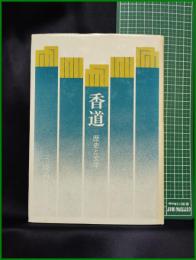 【香道 歴史と文学　三条西公正】淡交社