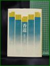 【香道 歴史と文学　三条西公正】淡交社