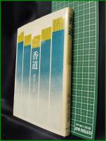 【香道 歴史と文学　三条西公正】淡交社