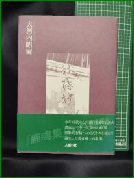 【秋篠抄　大河内昭爾】人間社