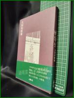 【秋篠抄　大河内昭爾】人間社