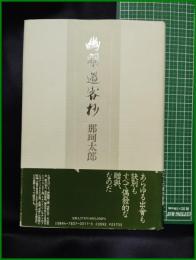 【幽明過客抄　那珂太郎】思潮社