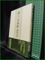 【幽明過客抄　那珂太郎】思潮社