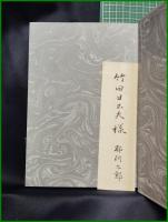 【幽明過客抄　那珂太郎】思潮社