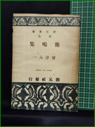 【鹿鳴集　會津八一】創元社