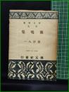 【鹿鳴集　會津八一】創元社