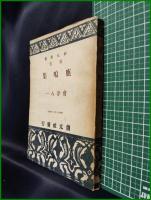 【鹿鳴集　會津八一】創元社