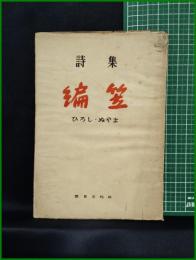 【詩集 編笠　ひろし・ぬやま】世界文化社