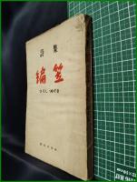 【詩集 編笠　ひろし・ぬやま】世界文化社