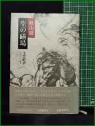 【生の磁場 文芸時評1977~1981　秋山駿】小沢書店