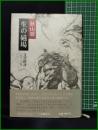 【生の磁場 文芸時評1977~1981　秋山駿】小沢書店