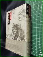 【生の磁場 文芸時評1977~1981　秋山駿】小沢書店