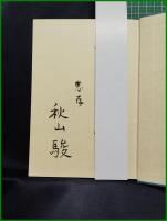 【生の磁場 文芸時評1977~1981　秋山駿】小沢書店